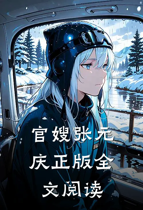 官嫂张元庆正版全文阅读
