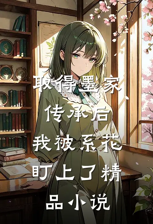 取得墨家传承后，我被系花盯上了精品小说