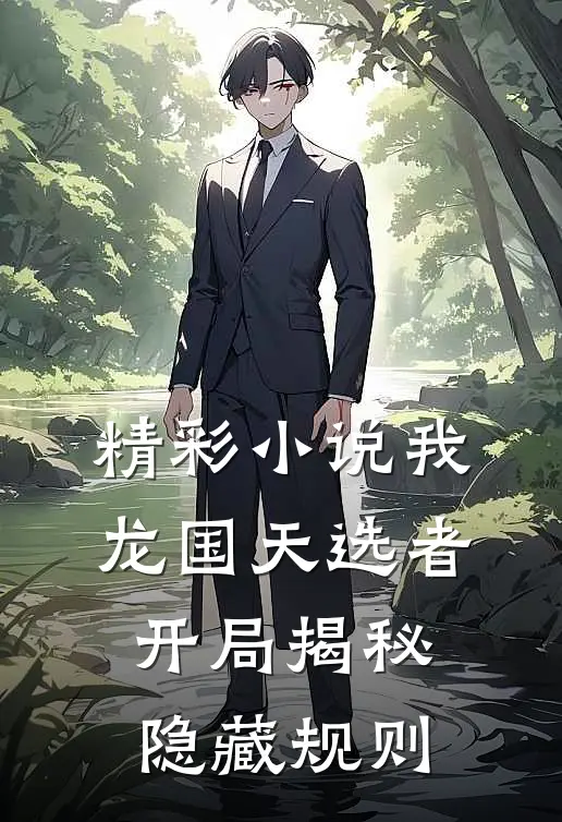 精彩小说我,龙国天选者,开局揭秘隐藏规则