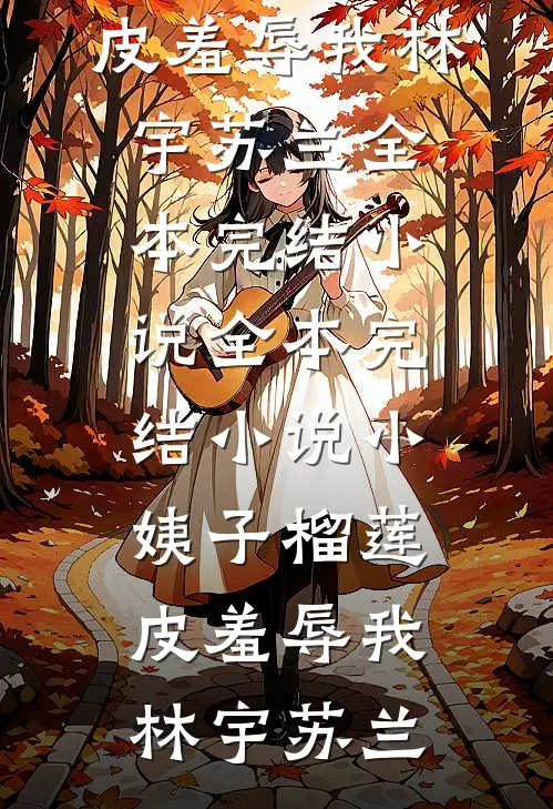 雾散爱意全成空全文