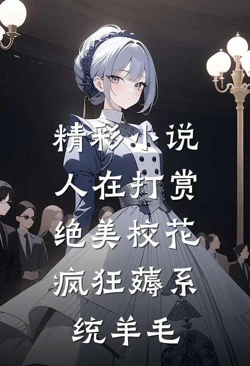 精彩小说人在打赏绝美校花，疯狂薅系统羊毛