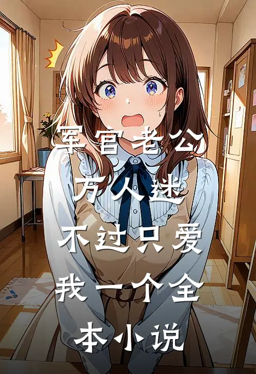 军官老公万人迷，不过只爱我一个全本小说
