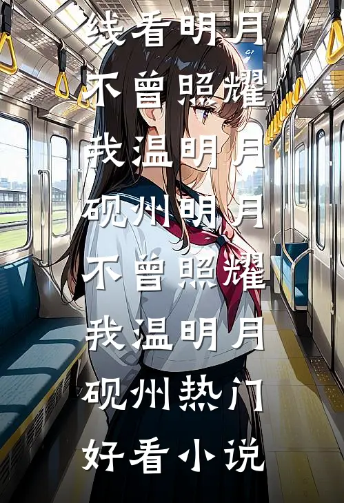 家道中落，他来接我当主母？小说在线阅读免费