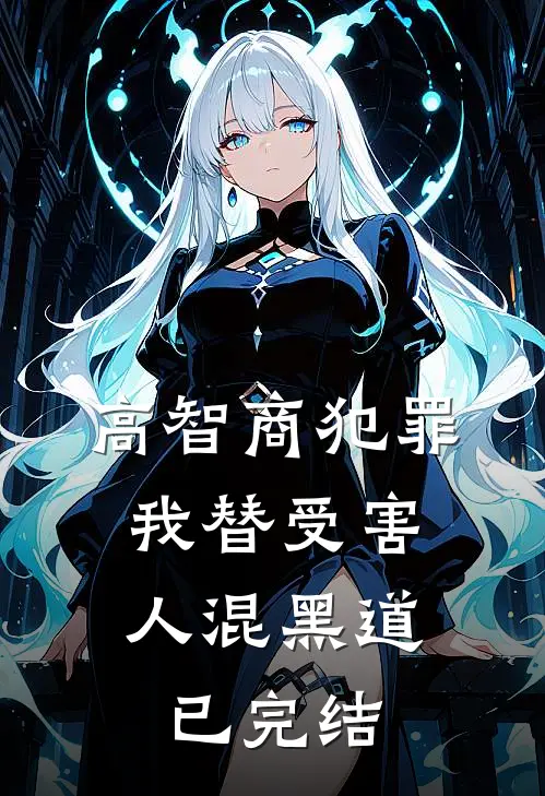 高智商犯罪：我替受害人混黑道已完结