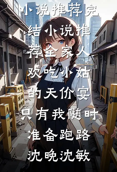 记得我写给你的情书江玦花疏影后续+完结