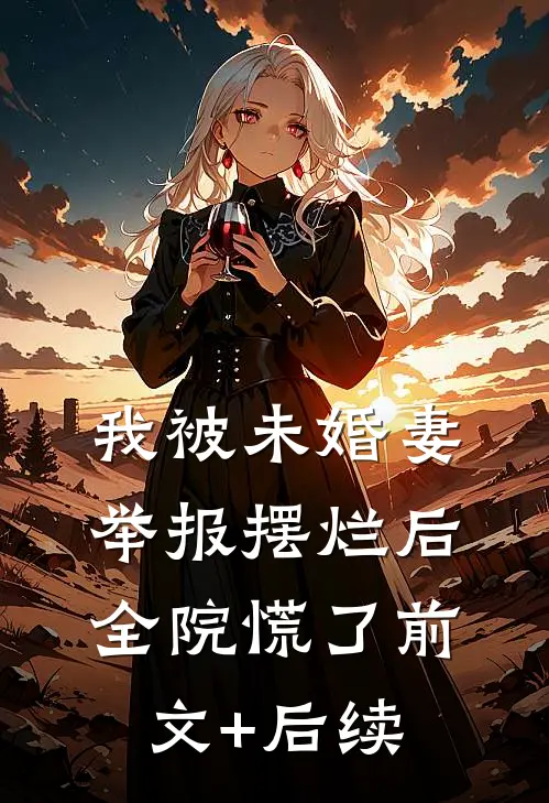 从此落日归山海无删减版