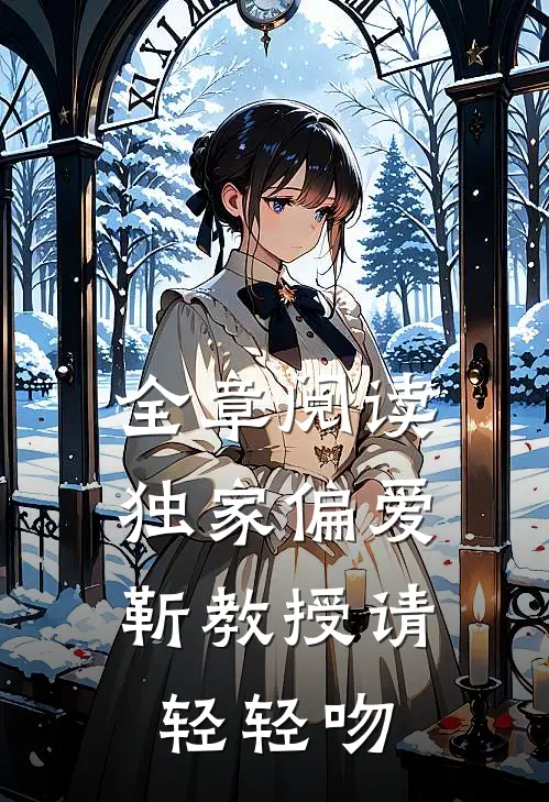 全章阅读独家偏爱：靳教授请轻轻吻