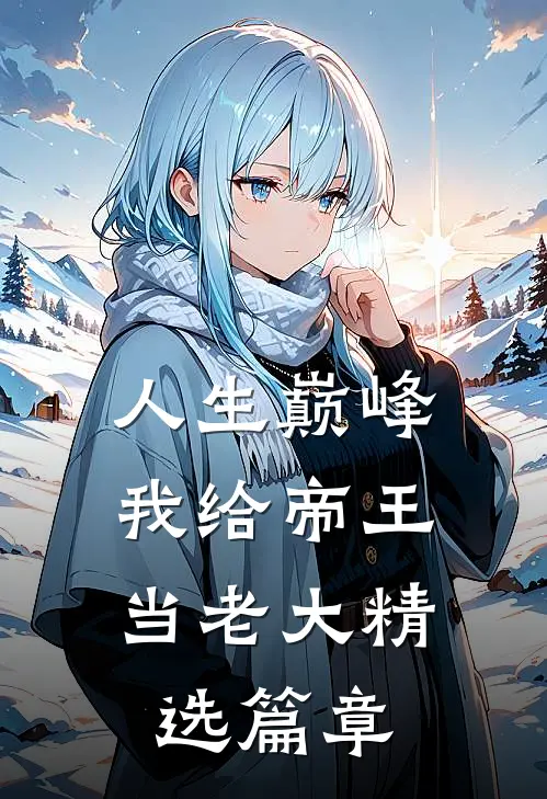 人生巅峰：我给帝王当老大精选篇章