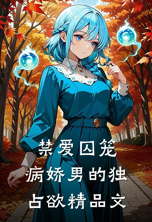 禁爱囚笼：病娇男的独占欲精品文
