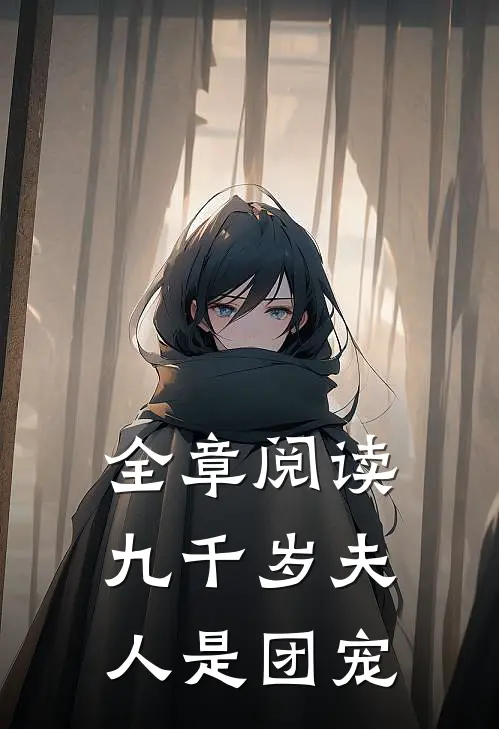 全章阅读九千岁夫人是团宠