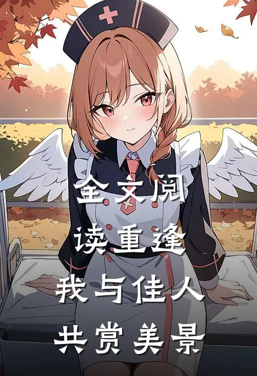 全文阅读重逢：我与佳人共赏美景