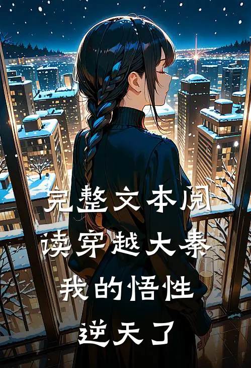 完整文本阅读穿越大秦：我的悟性逆天了