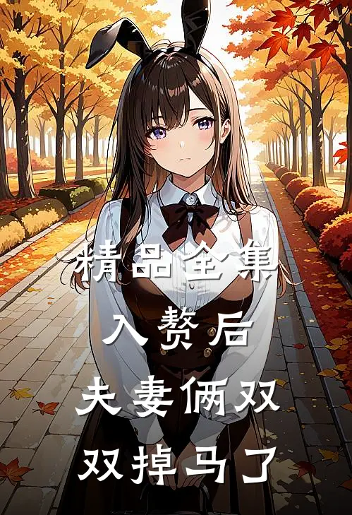 精品全集入赘后，夫妻俩双双掉马了