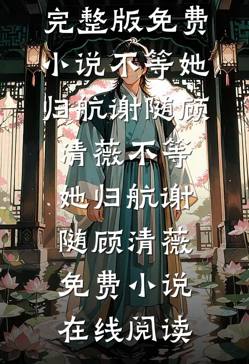 曾许骄阳照烟霞连载