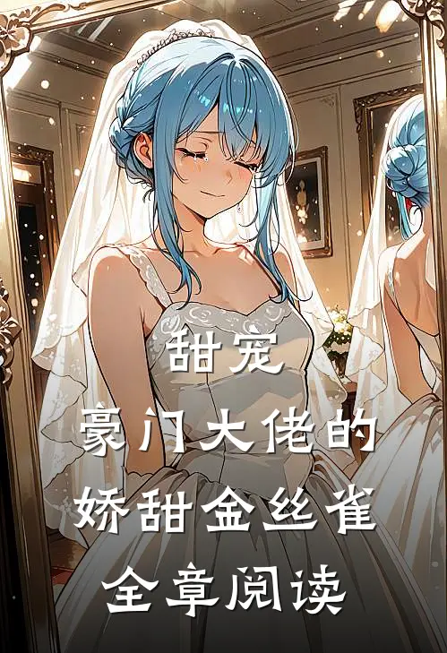 甜宠：豪门大佬的娇甜金丝雀全章阅读