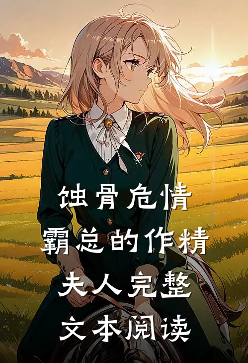 蚀骨危情：霸总的作精夫人完整文本阅读