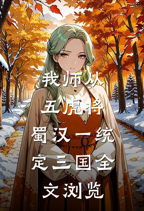 我师从五虎将，蜀汉一统定三国全文浏览