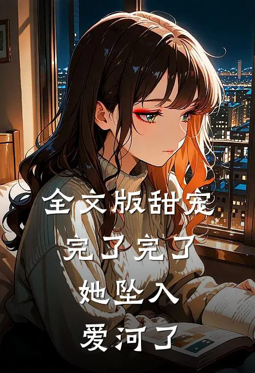 全文版甜宠：完了完了，她坠入爱河了