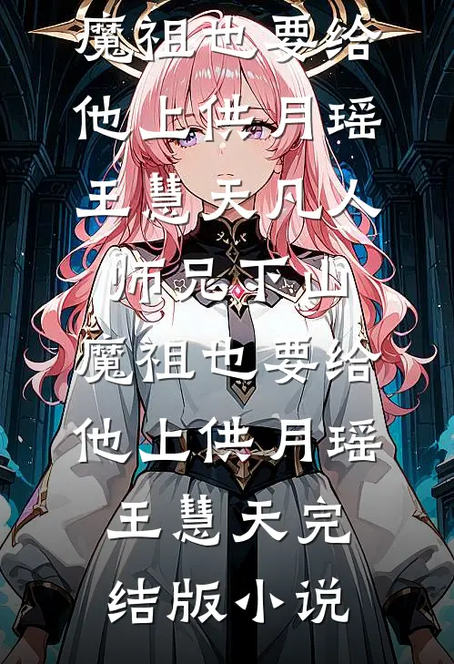 因为炒菜放醋，我和儿子断亲了好看的小说推荐完结