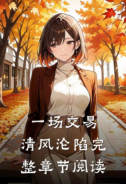 一场交易，清风沦陷完整章节阅读