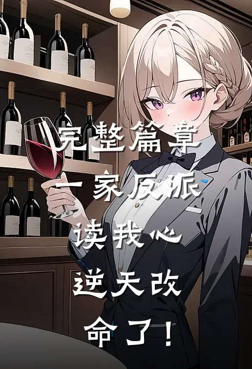 完整篇章一家反派读我心，逆天改命了！