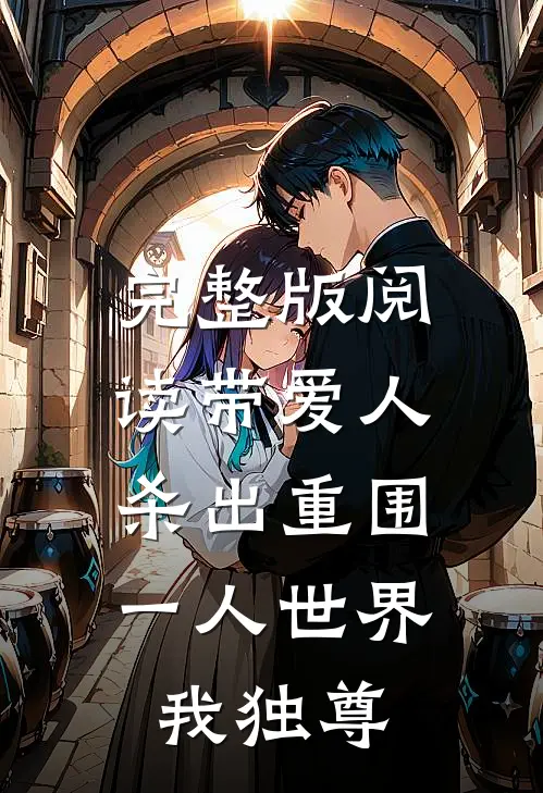 完整版阅读带爱人杀出重围，一人世界我独尊