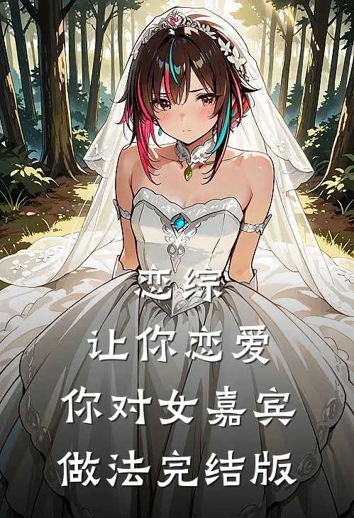 恋综：让你恋爱，你对女嘉宾做法完结版