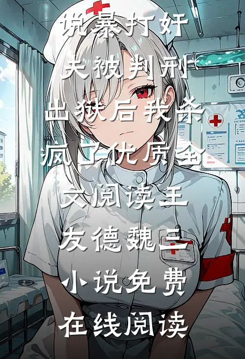 暴打奸夫被判刑,出狱后我杀疯了优质全文阅读