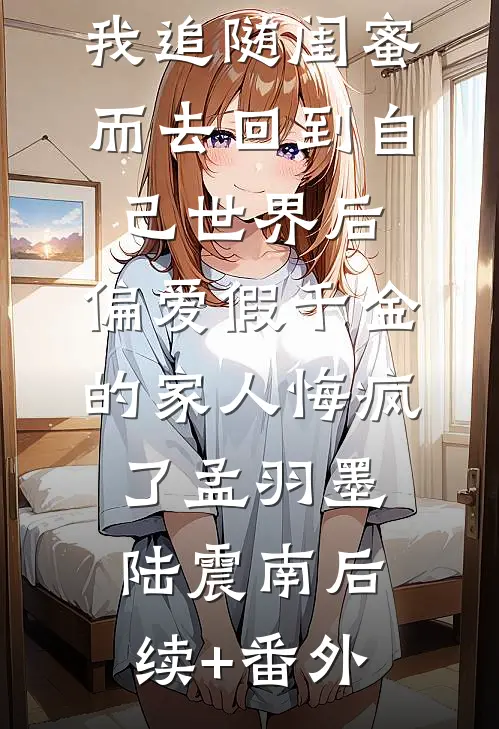 丈夫助理让我女儿下跪，我当场离婚张依晨沈秋洲小说