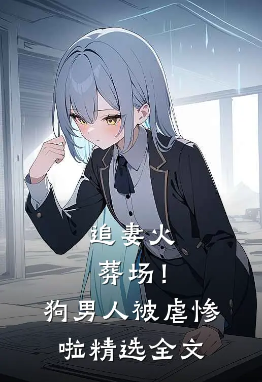追妻火葬场！狗男人被虐惨啦精选全文