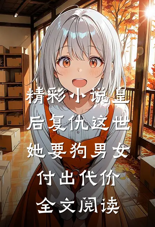 精彩小说皇后复仇这世她要狗男女付出代价全文阅读