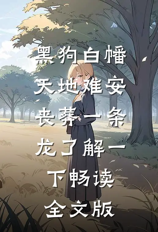 黑狗白幡，天地难安，丧葬一条龙了解一下畅读全文版