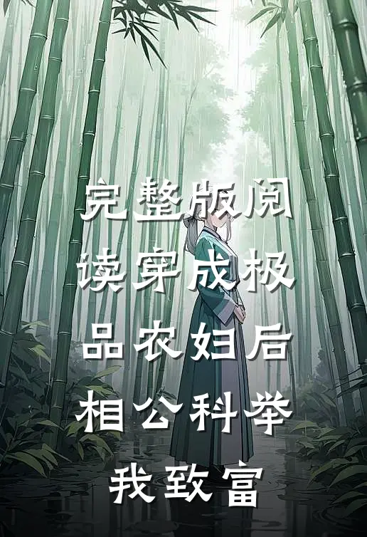 完整版阅读穿成极品农妇后，相公科举我致富