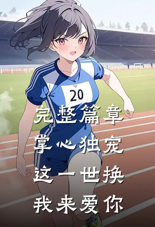 完整篇章掌心独宠：这一世换我来爱你