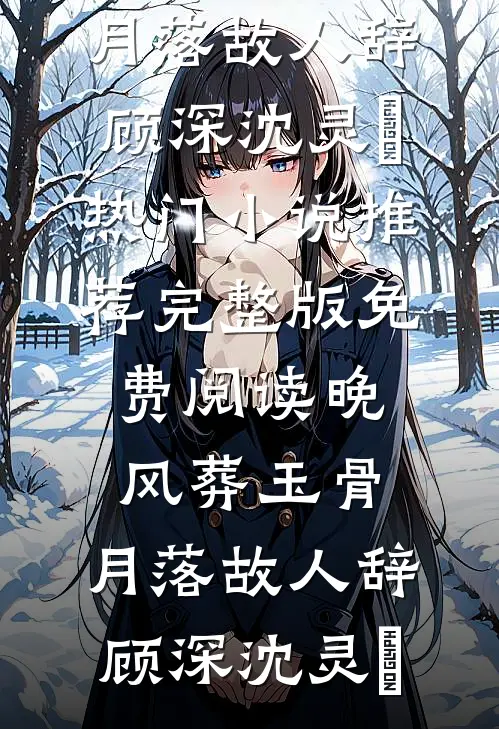 愿入此局已完结版