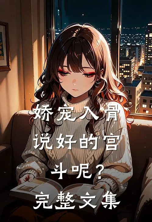 娇宠入骨：说好的宫斗呢？完整文集