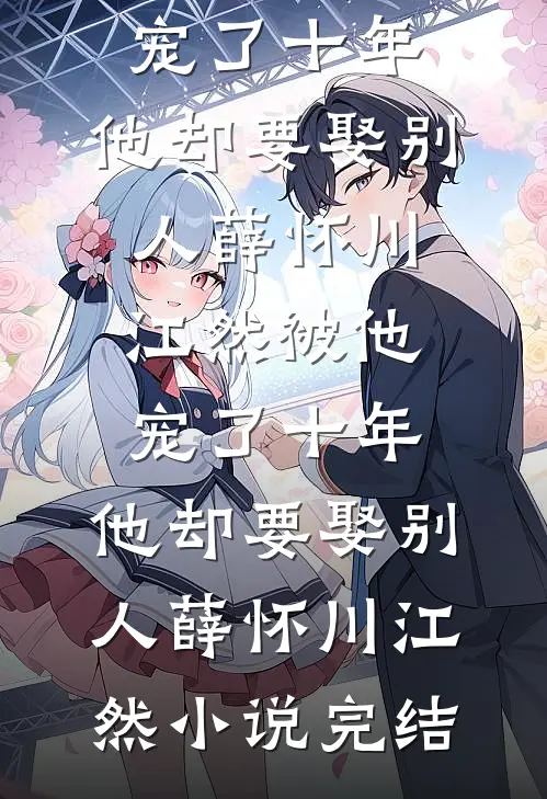 江月宴散两茫茫爽文