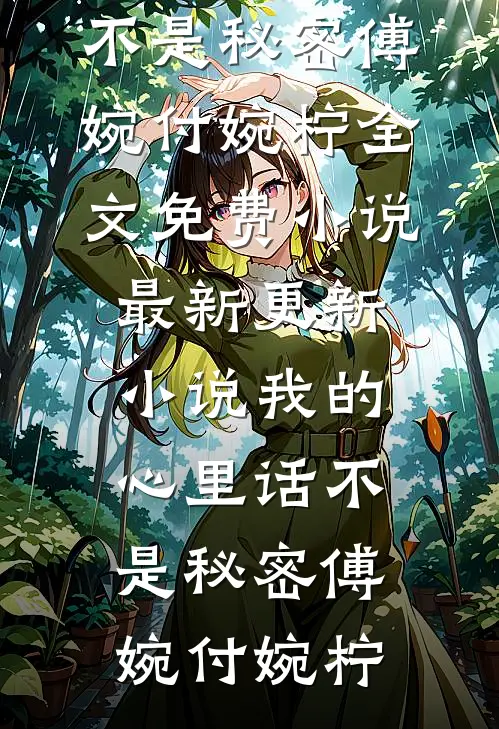 开除我后，妻子负债累累林芊雪睿睿