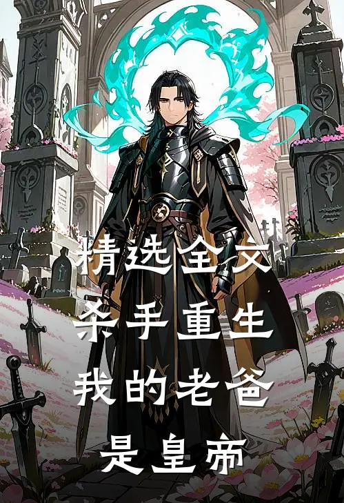 精选全文杀手重生，我的老爸是皇帝
