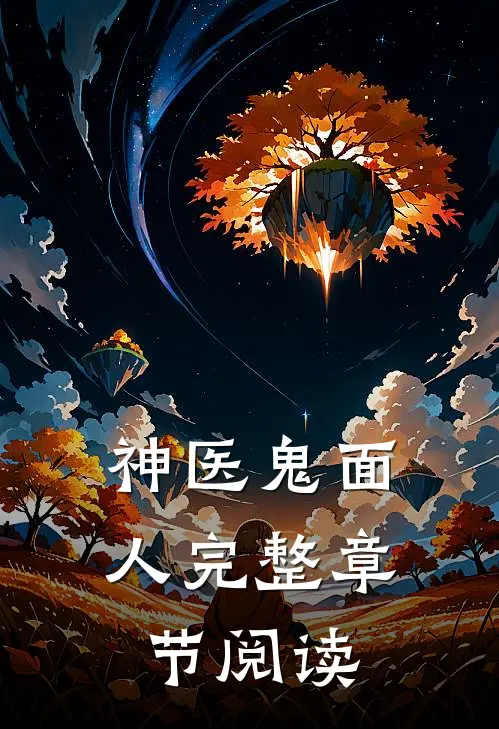 神医鬼面人完整章节阅读