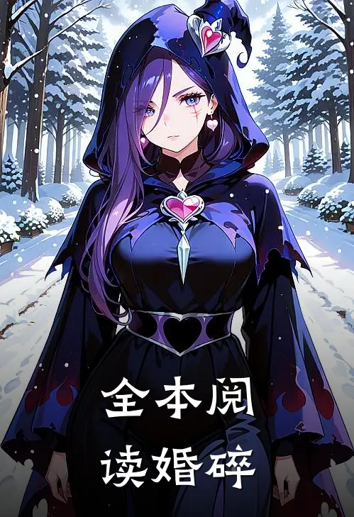 全本阅读婚碎