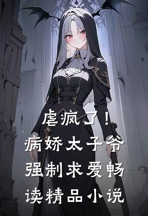 虐疯了！病娇太子爷强制求爱畅读精品小说