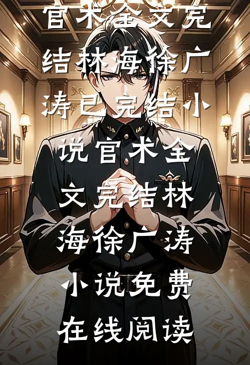 官术全文完结