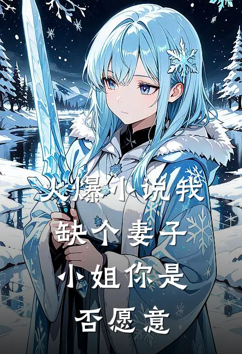 火爆小说我缺个妻子，小姐你是否愿意