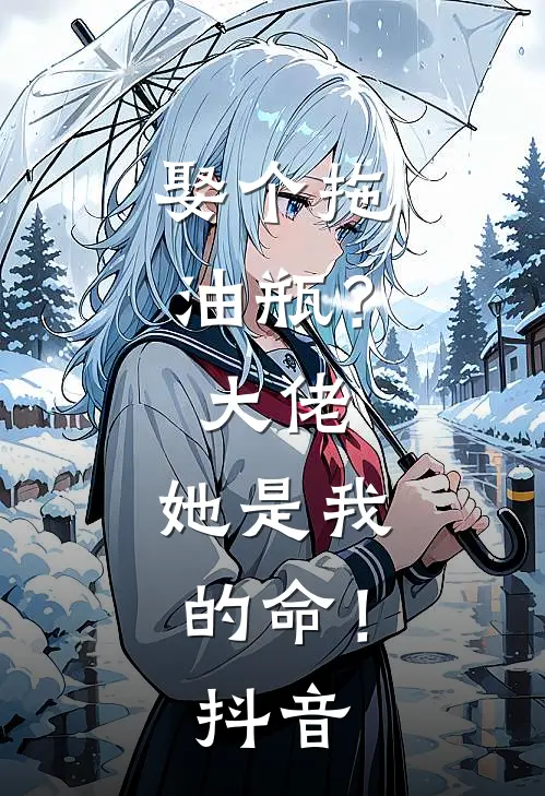 娶个拖油瓶？大佬：她是我的命！抖音