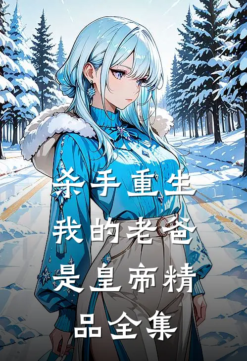 杀手重生，我的老爸是皇帝精品全集