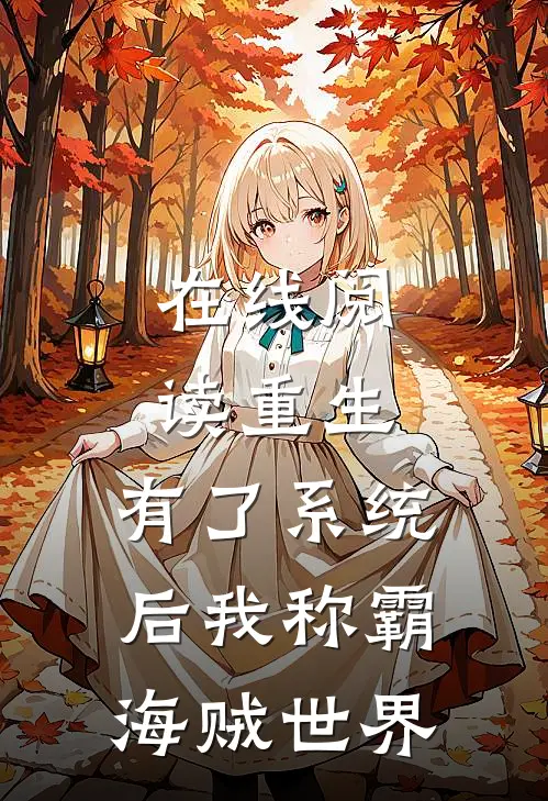 在线阅读重生：有了系统后我称霸海贼世界