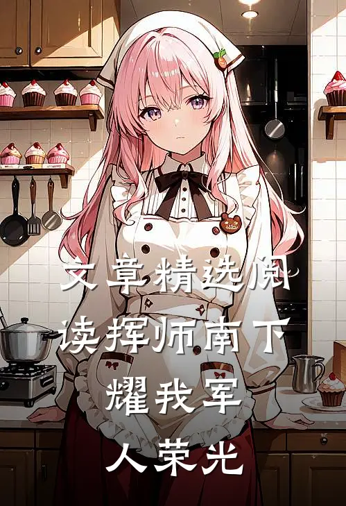 文章精选阅读挥师南下，耀我军人荣光