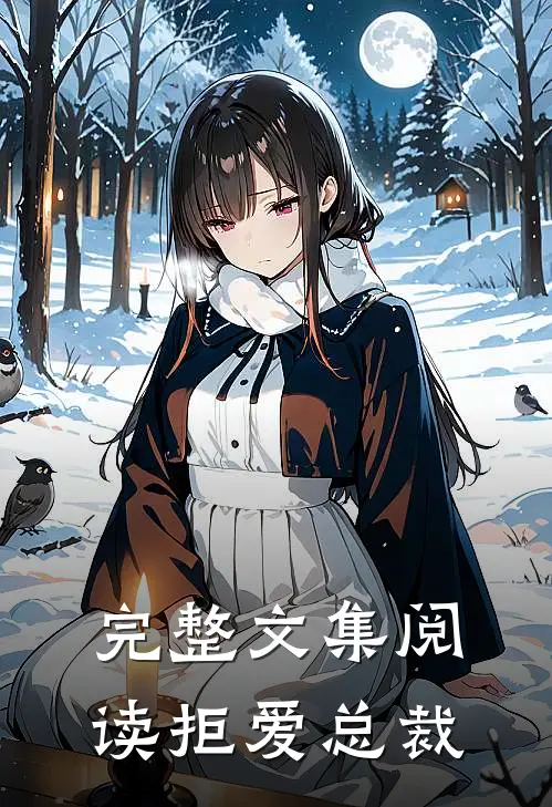 完整文集阅读拒爱总裁