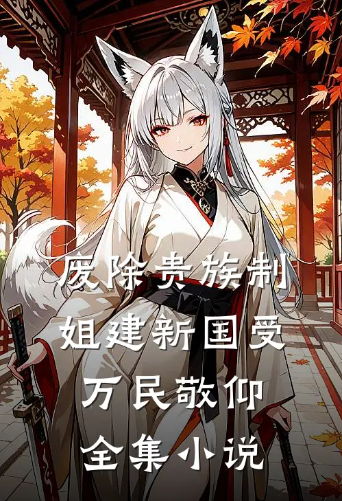 废除贵族制，姐建新国受万民敬仰全集小说